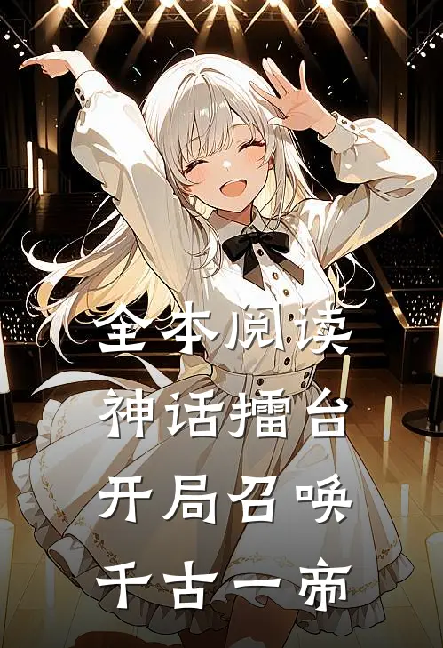 全本阅读神话擂台，开局召唤千古一帝