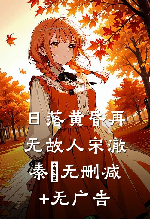 日落黄昏再无故人宋澈秦晩无删减+无广告