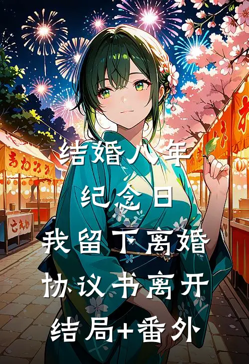 结婚八年纪念日，我留下离婚协议书离开结局+番外