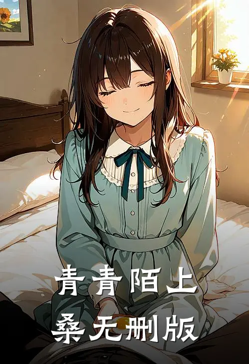 青青陌上桑无删版