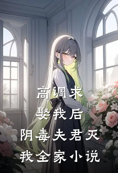 高调求娶我后,阴毒夫君灭我全家