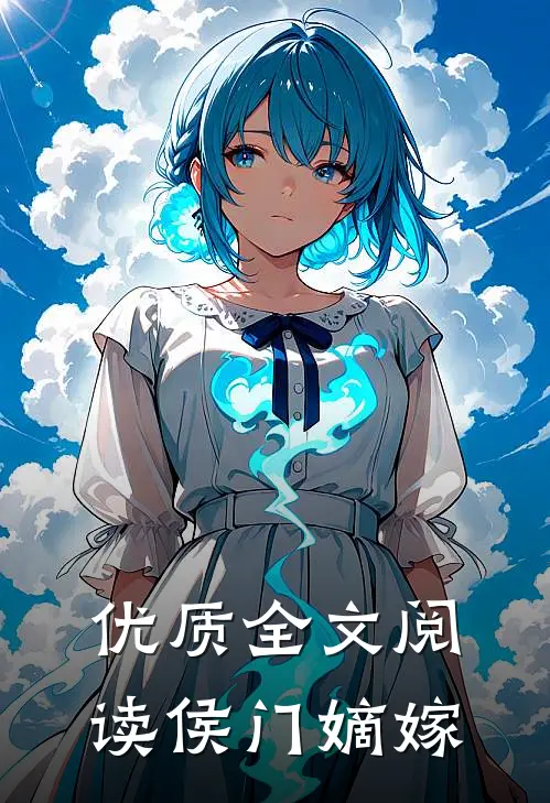 优质全文阅读侯门嫡嫁