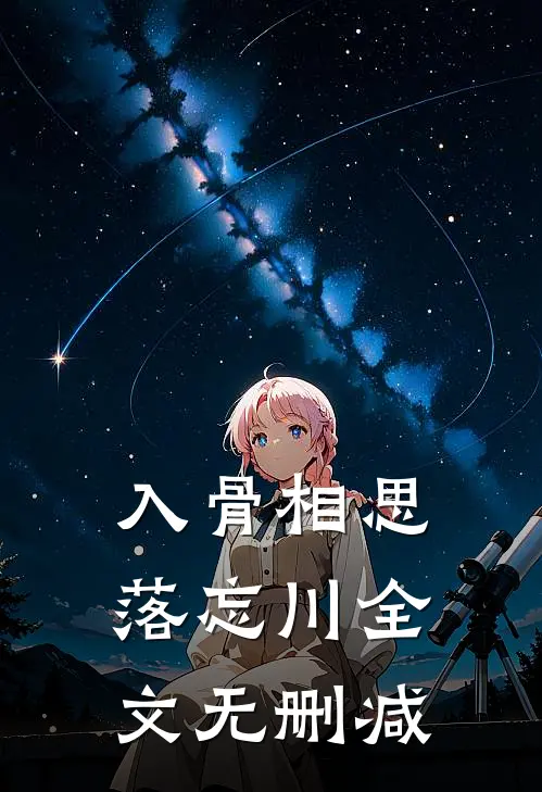入骨相思落忘川全文无删减