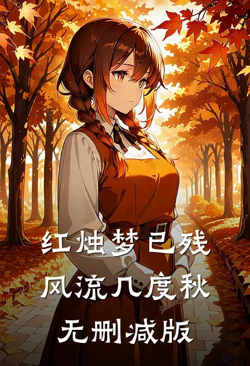 红烛梦已残，风流几度秋无删减版