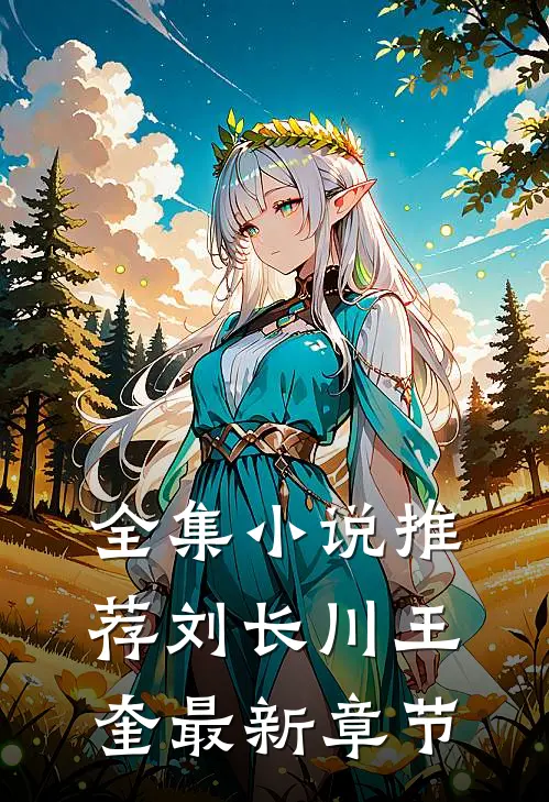 全集小说推荐刘长川王奎最新章节