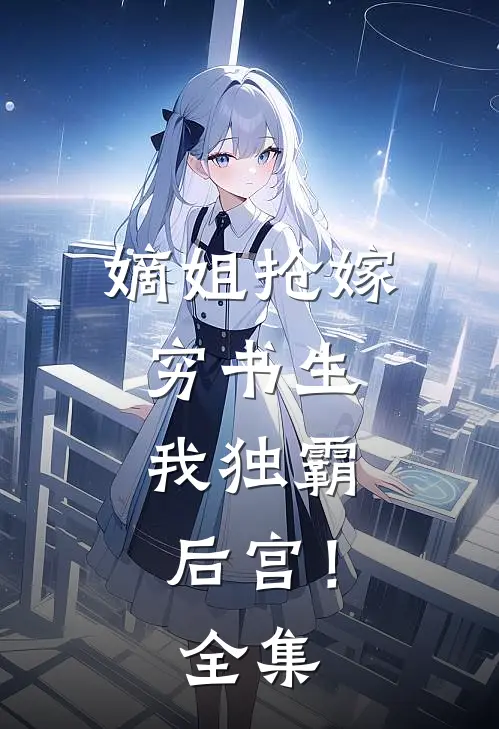 嫡姐抢嫁穷书生，我独霸后宫！ 全集