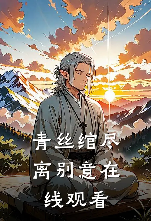 青丝绾尽离别意在线观看