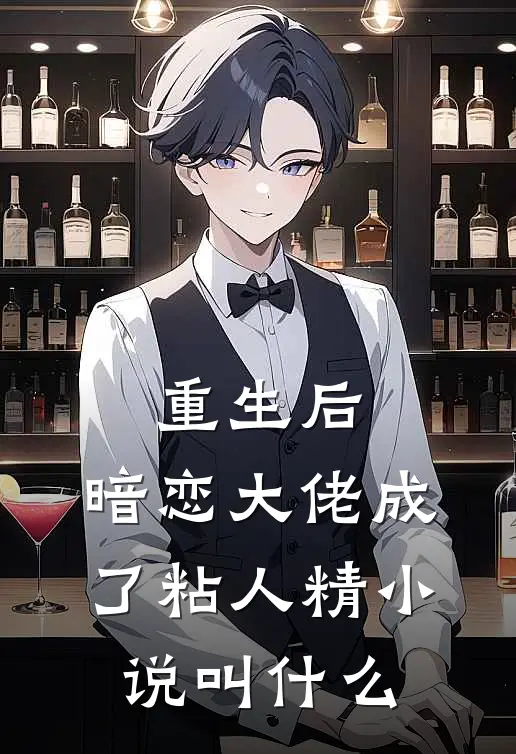 重生后，暗恋大佬成了粘人精小说叫什么