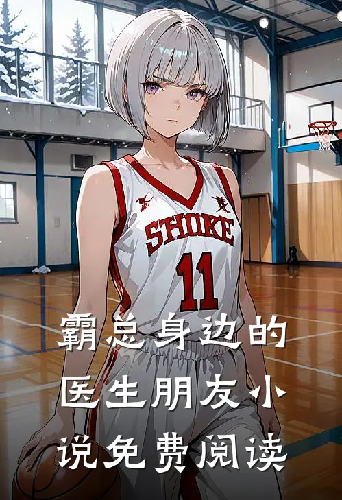 霸总身边的医生朋友小说免费阅读