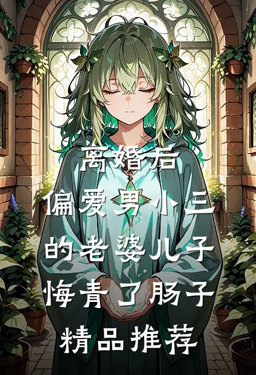 离婚后，偏爱男小三的老婆儿子悔青了肠子精品推荐
