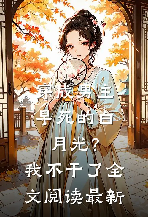 穿成男主早死的白月光？我不干了全文阅读最新