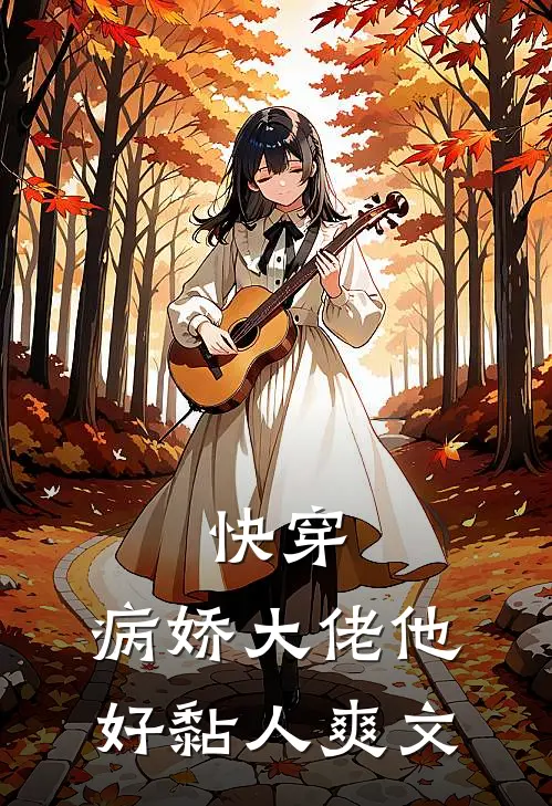快穿病娇大佬他好黏人爽文