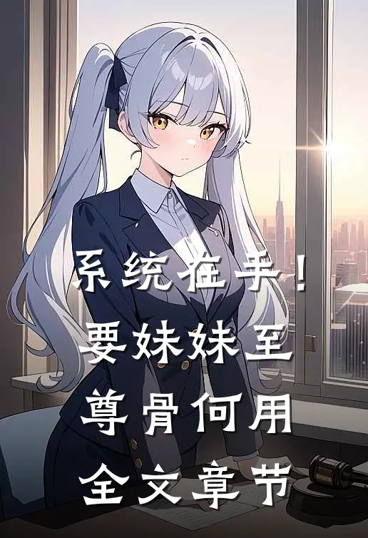 系统在手！要妹妹至尊骨何用全文章节
