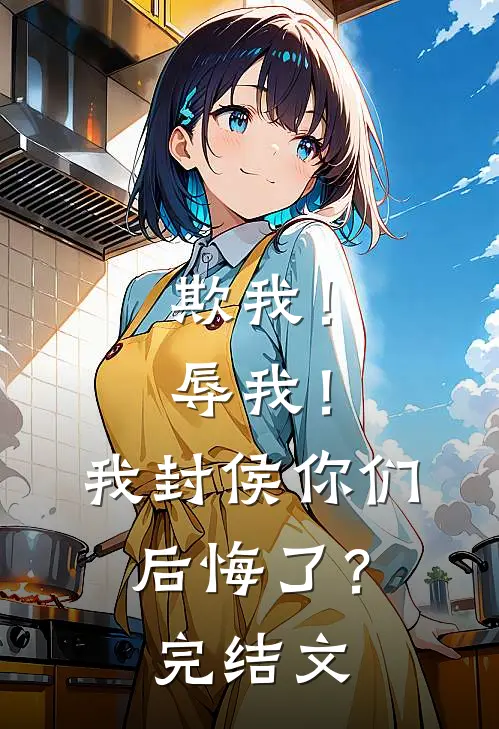 欺我！辱我！我封侯你们后悔了？完结文