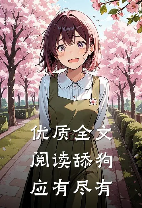 优质全文阅读舔狗应有尽有