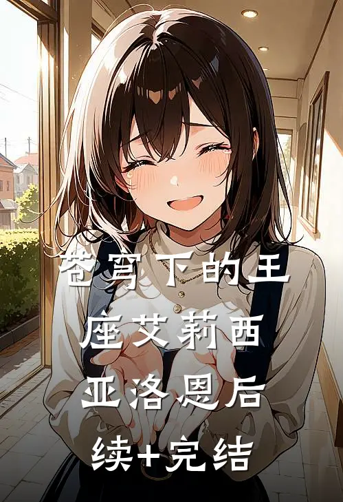 苍穹下的王座艾莉西亚洛恩后续+完结