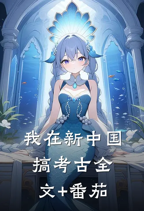 我在新中国搞考古全文+番茄
