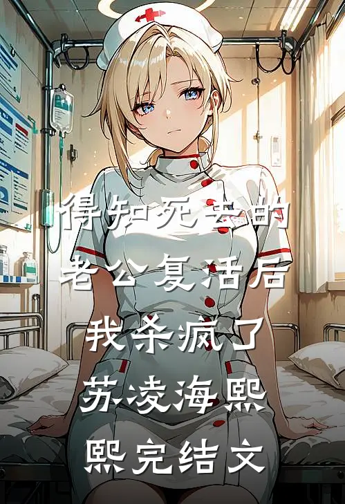 得知死去的老公复活后，我杀疯了苏凌海熙熙完结文