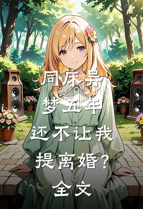 同床异梦五年，还不让我提离婚？全文