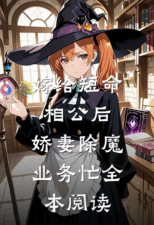 嫁给短命相公后，娇妻除魔业务忙全本阅读