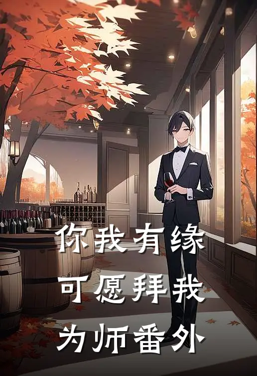 你我有缘，可愿拜我为师 番外