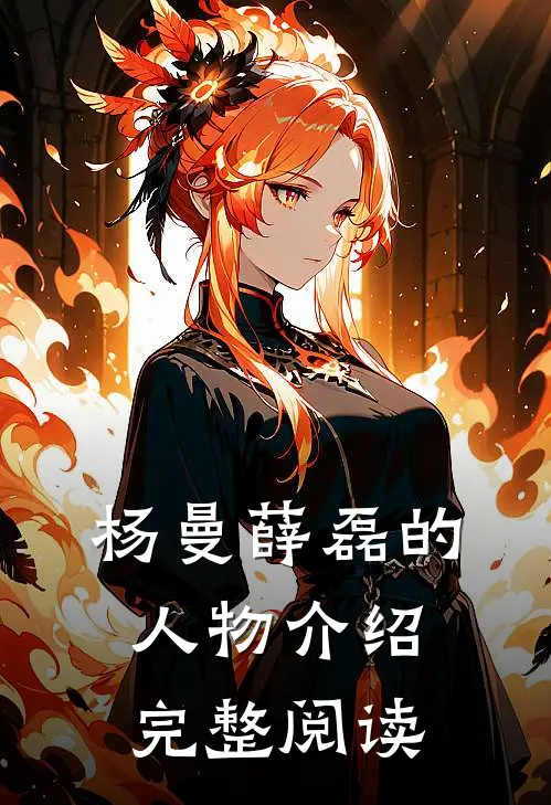 杨曼薛磊的人物介绍完整阅读
