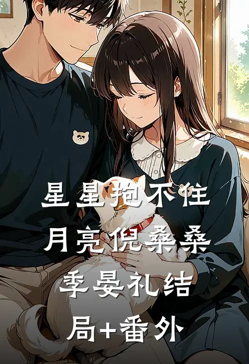 星星抱不住月亮倪桑桑季晏礼结局+番外