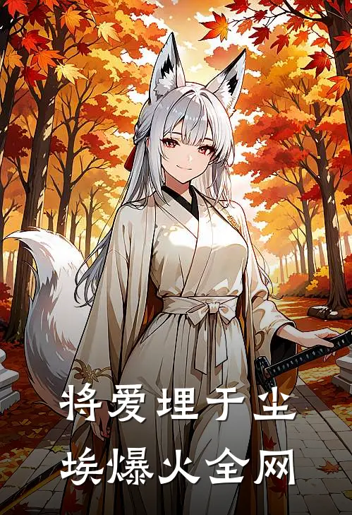 将爱埋于尘埃爆火全网
