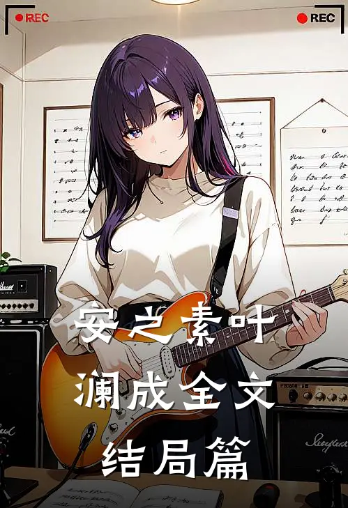 安之素叶澜成全文结局篇