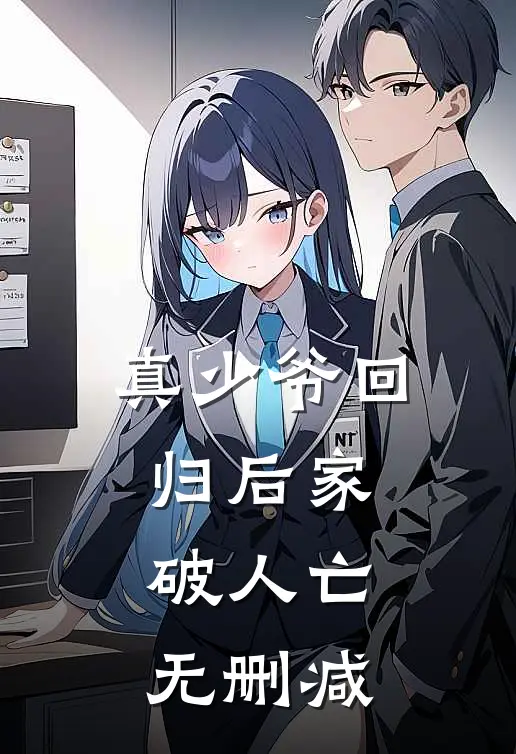 真少爷回归后家破人亡无删减