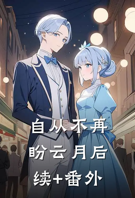自从不再盼云月后续+番外