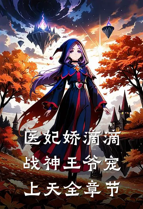 医妃娇滴滴，战神王爷宠上天全章节