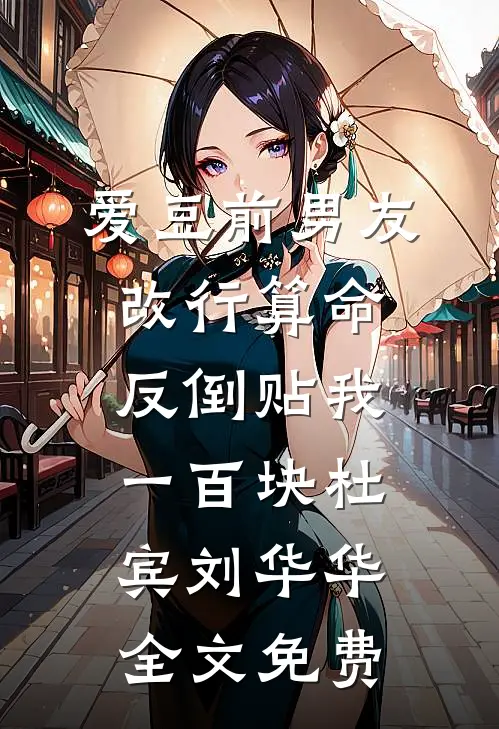 爱豆前男友改行算命，反倒贴我一百块杜宾刘华华全文免费