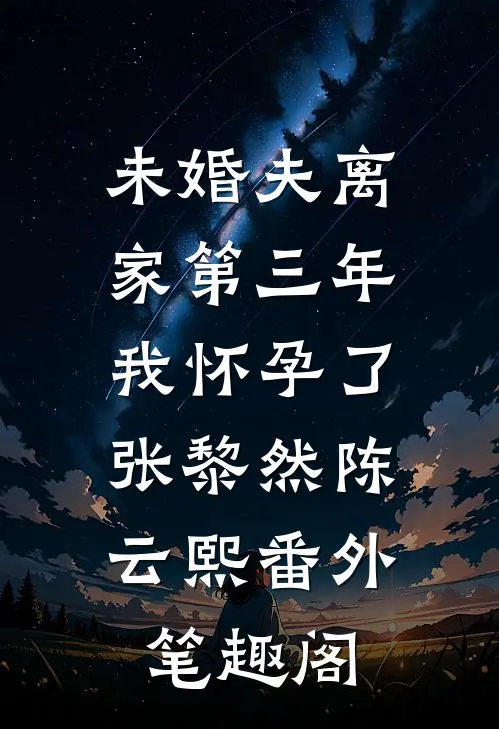 未婚夫离家第三年，我怀孕了：张黎然陈云熙番外笔趣阁