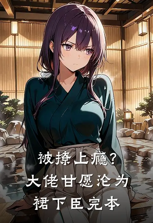 被撩上瘾？大佬甘愿沦为裙下臣完本