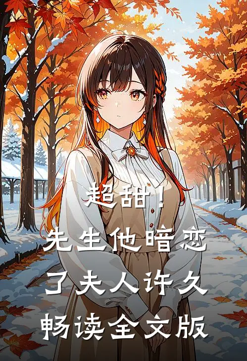 超甜！先生他暗恋了夫人许久畅读全文版