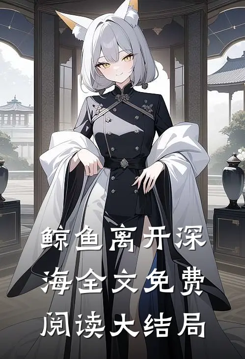 鲸鱼离开深海全文免费阅读大结局