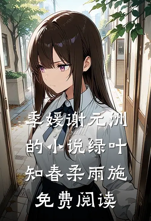 季媛谢元洲的小说绿叶知春柔雨施免费阅读