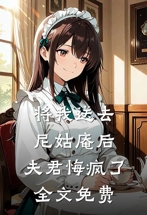 将我送去尼姑庵后，夫君悔疯了全文免费
