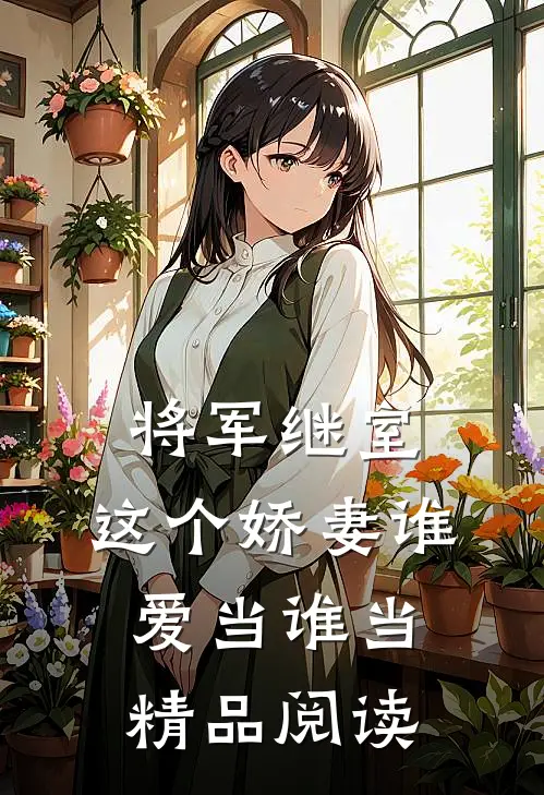 将军继室：这个娇妻谁爱当谁当精品阅读