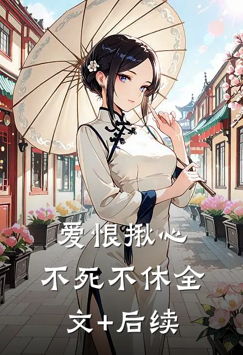 爱恨揪心，不死不休全文+后续