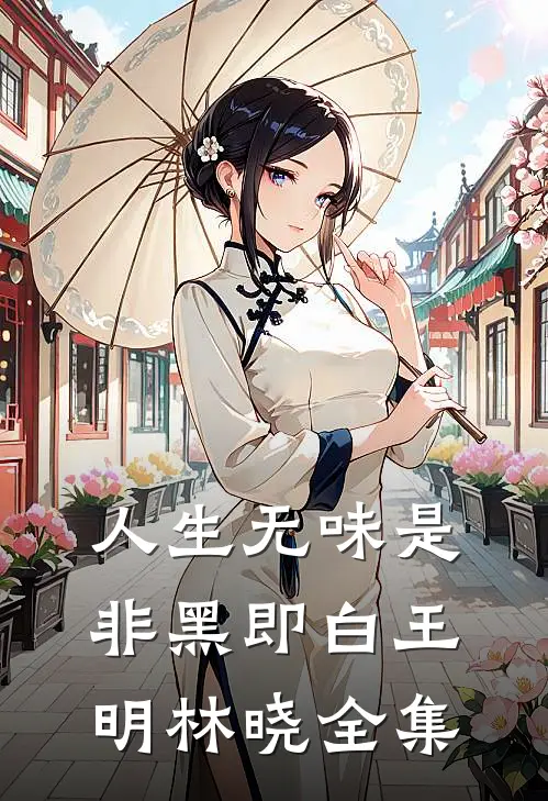 人生无味是非黑即白王明林晓 全集