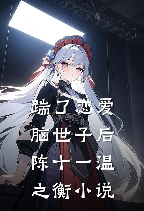 踹了恋爱脑世子后陈十一温之衡小说