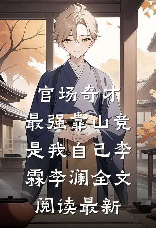 官场奇才：最强靠山竟是我自己李霖李澜全文阅读最新