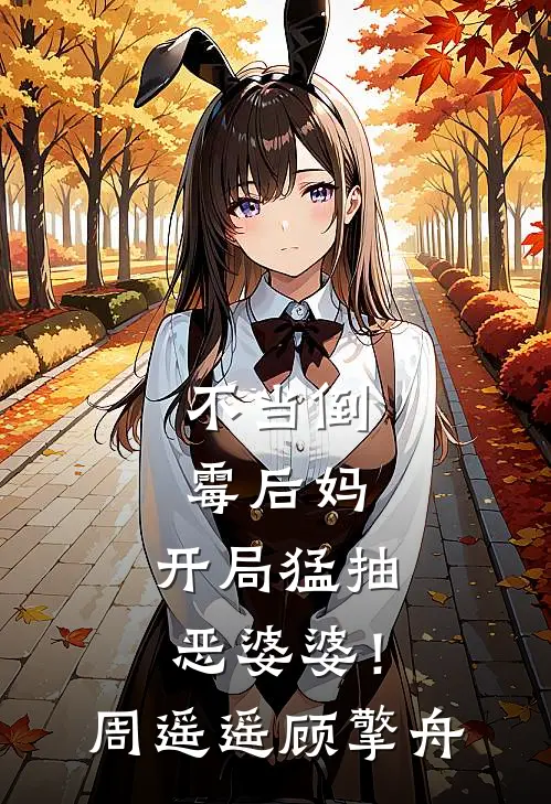 不当倒霉后妈，开局猛抽恶婆婆！周遥遥顾擎舟