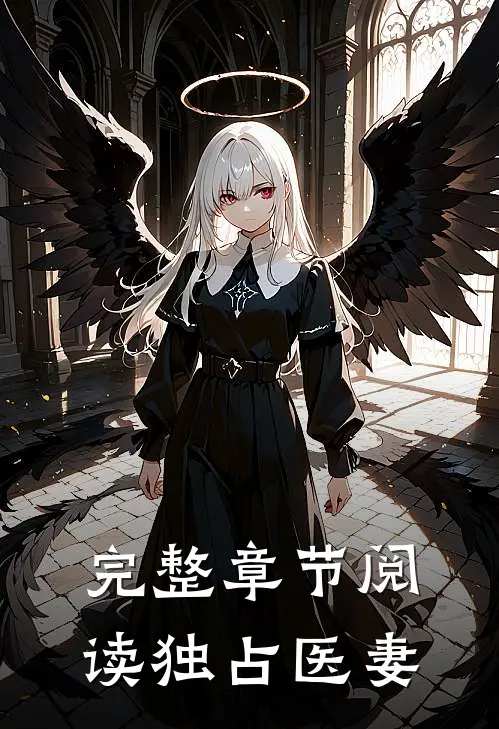 完整章节阅读独占医妻