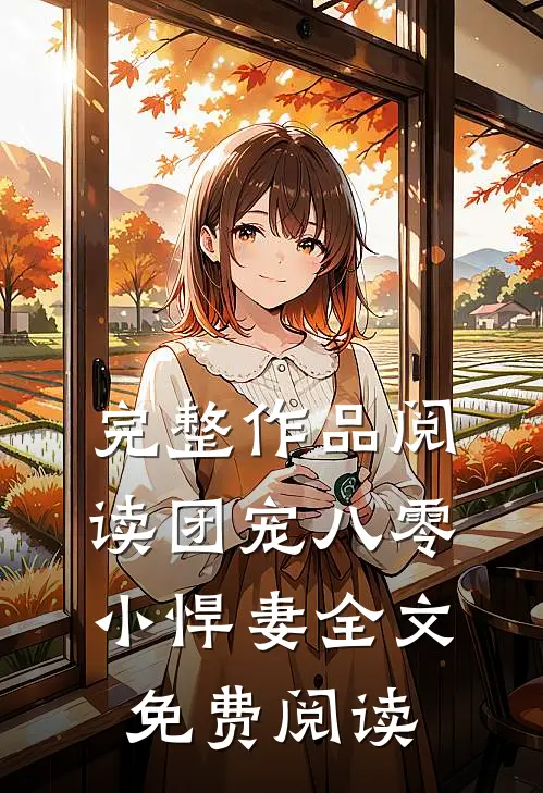 完整作品阅读团宠八零小悍妻全文免费阅读