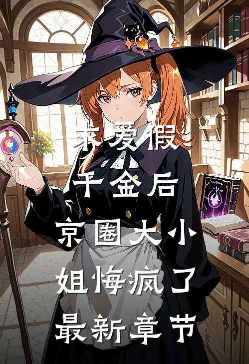 求爱假千金后，京圈大小姐悔疯了最新章节