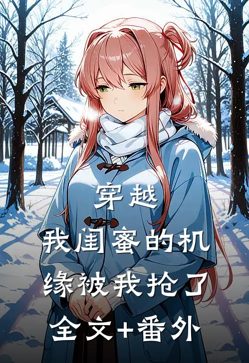 穿越：我闺蜜的机缘被我抢了全文+番外