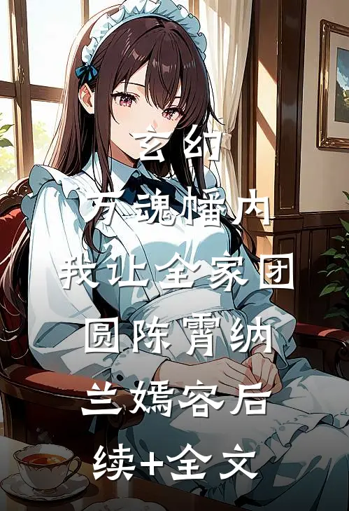 玄幻：万魂幡内，我让全家团圆陈霄纳兰嫣容后续+全文